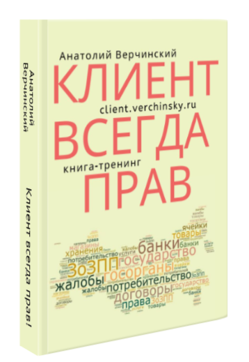 книга Анатолия Верчинского «Клиент всегда прав! Правовой ликбез для потребителей»